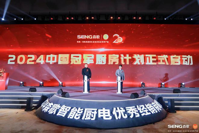 品牌产品营销三箭齐发！森歌集成灶打响2024年厨电第一枪(图1)
