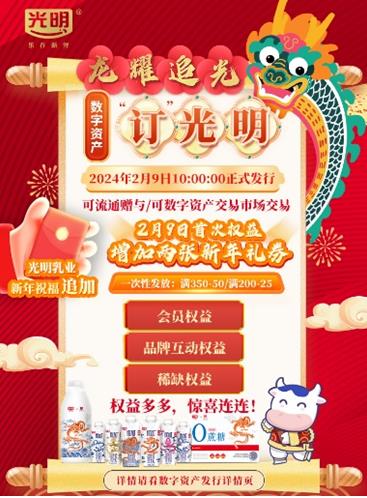 光明乳业春节营销“花式整活”线上线下联动助推品牌破圈(图4)