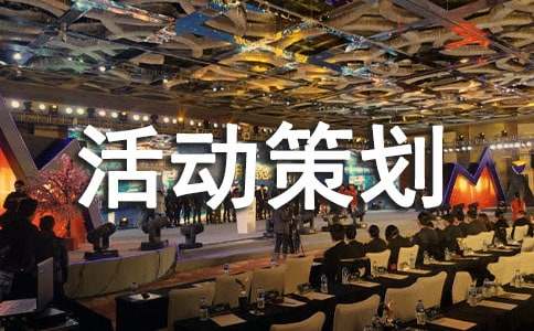 活动策划方案(图1)