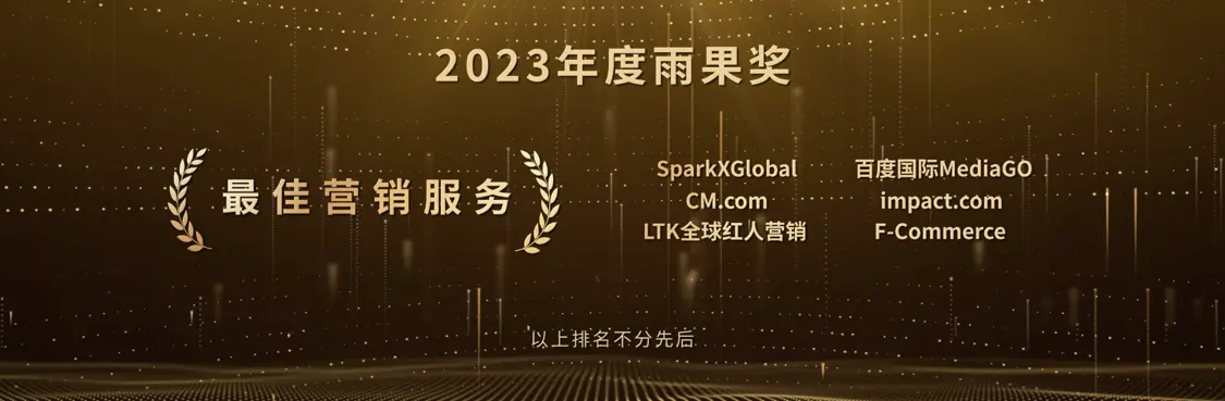 膺2023年度“雨果奖”最佳营销服务奖(图1)