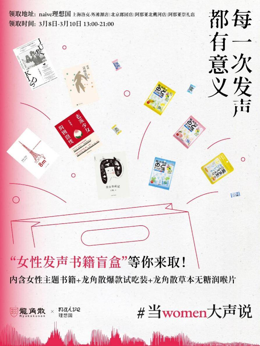 38节龙角散携手naive理想国举办四城赠书活动助力女性自在发声(图2)