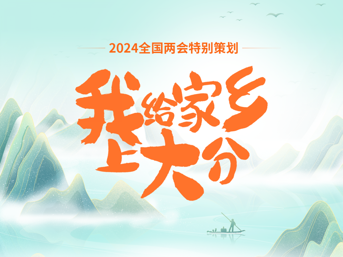 融媒看台丨广西日报-广西云策划发起“我给家乡上大分”掀起全网“众创”热潮(图1)