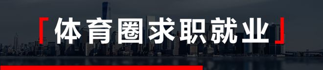 体育招聘：曼联梦剧场、广东宏远篮球俱乐部、爱奇会展、热爱体育、为先等(图2)
