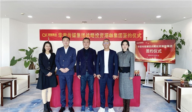 华君传媒集团战略投资潮咖集团开启品牌蜕变与营销升级新篇章(图3)