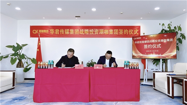 华君传媒集团战略投资潮咖集团开启品牌蜕变与营销升级新篇章(图1)