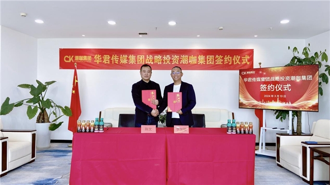 华君传媒集团战略投资潮咖集团开启品牌蜕变与营销升级新篇章(图4)