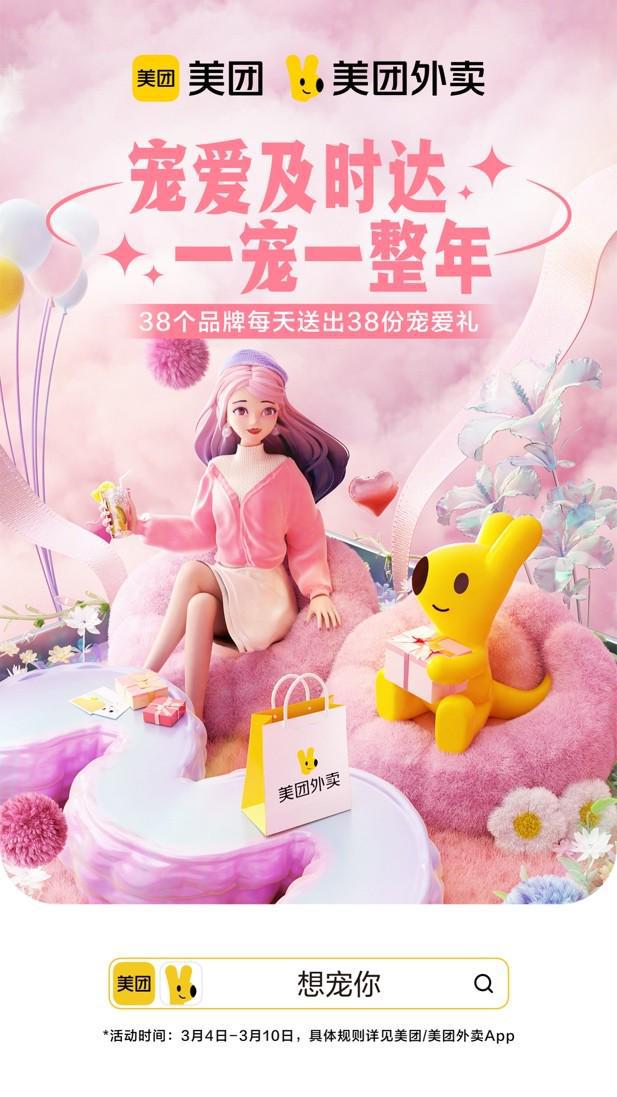美团外卖聚焦38节日营销携手38家品牌为女性送出全年宠爱(图1)