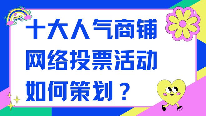 十大人气商铺网络投票活动如何策划？(图1)