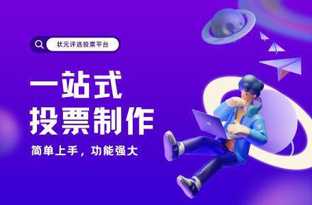 十大人气商铺网络投票活动如何策划？(图2)