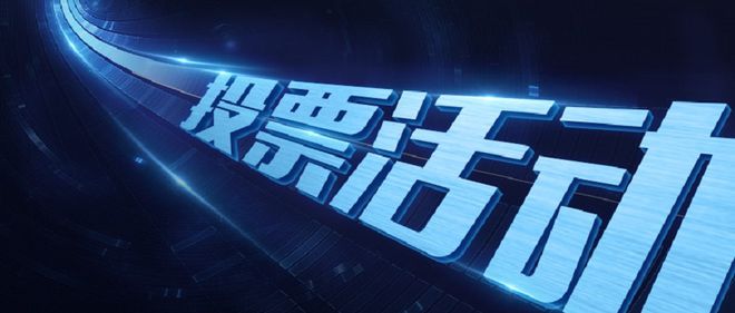 如何策划十佳青年律师微信投票活动?方案方法这里都有(图1)