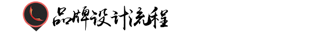 品牌设计的基本原则!打造形象(图9)