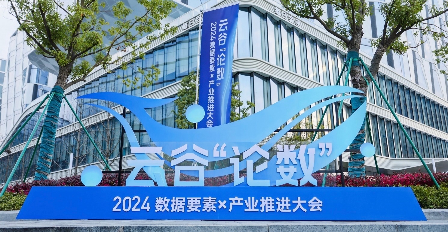 “让数好用把数用好”云谷“论数”2024数据要素×产业推进大会召开(图1)