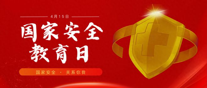 全民国家安全教育日主题投票活动策划方案及案例(图1)