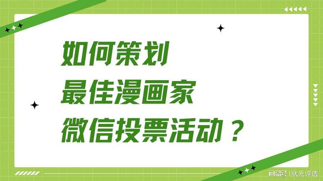 如何策划最佳漫画家微信投票活动?(图1)