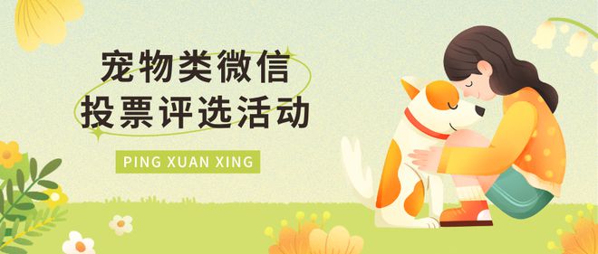 宠物类的微信投票评选活动如何策划制作？(图1)