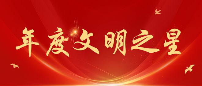 年度“文明之星”征集评选活动文案策划及案例(图2)