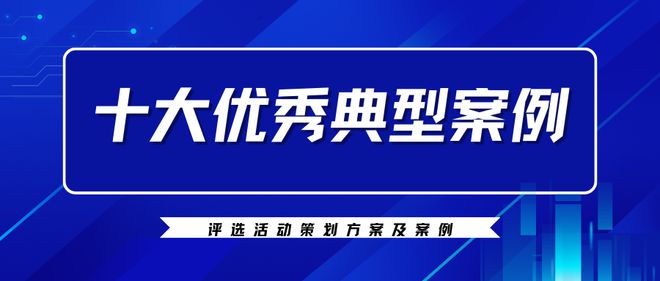 十大优秀典型案例评选活动策划方案及案例(图1)