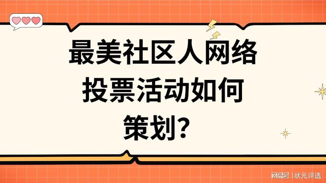 最美社区人网络投票活动如何策划？(图1)