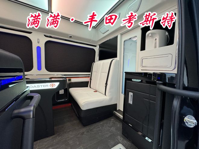 丰田考斯特定制销售品牌认证改装基地热线(图3)