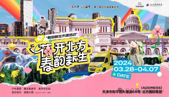 提醒！今起暂停开放！为期6天！清明节小长假天津这20场活动不容错过！冲26℃！就在这天！在天津…(图7)