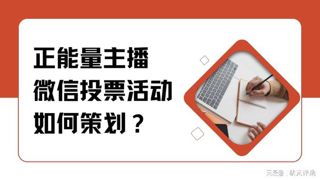 正能量主播微信投票活动如何策划？(图1)