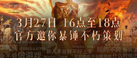 策划叫爸爸？《暗黑破坏神：不朽》1V1暴打策划活动精彩回顾(图1)