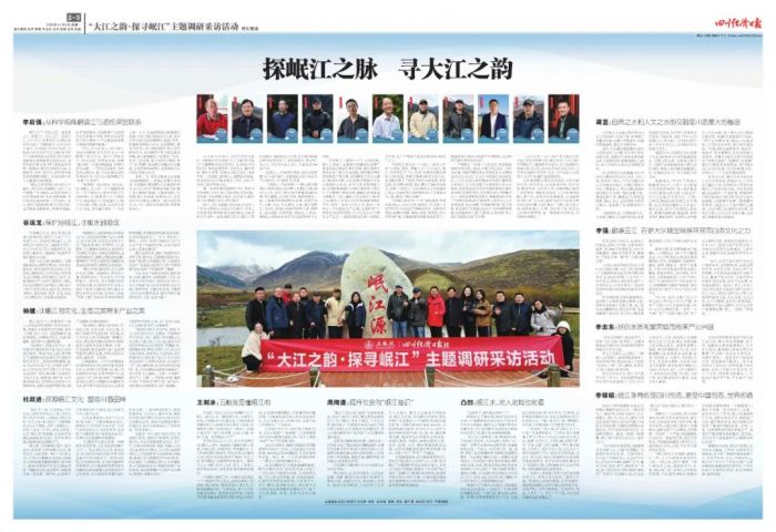 四川经济日报社“大江之韵·探寻岷江”大型融媒策划获《全媒体搜索》关注(图3)