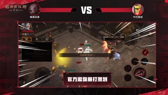 策划叫爸爸？《暗黑破坏神：不朽》1V1暴打策划活动精彩回顾(图3)