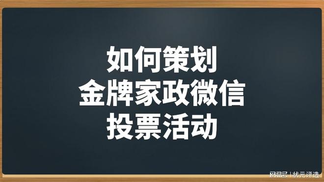 如何策划金牌家政微信投票活动？(图1)