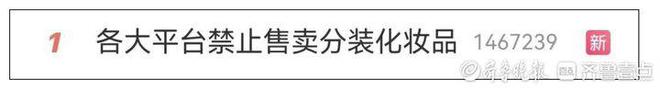 你禁你的我卖我的！多平台禁令下化妆品分装销售依旧火热(图1)