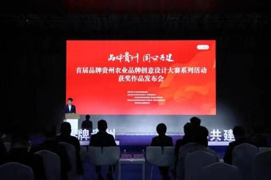 首届品牌贵州农业品牌创意设计大赛系列活动圆满完成(图1)