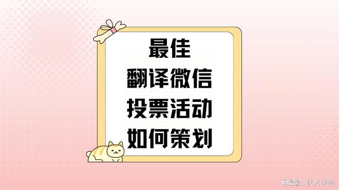 最佳翻译微信投票活动如何策划?(图1)