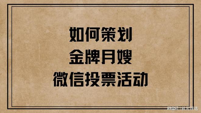 如何策划金牌月嫂微信投票活动？(图1)