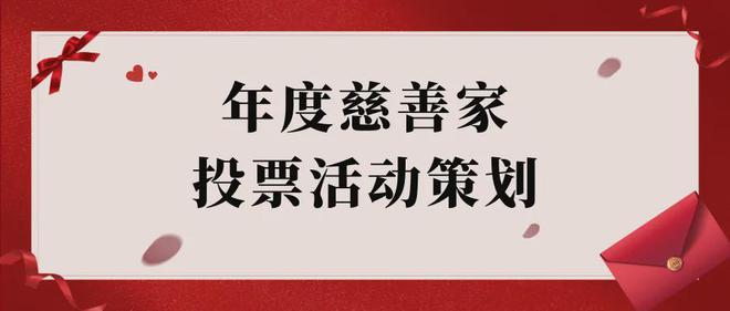 年度慈善家微信投票活动策划方案案例及制作方法(图1)
