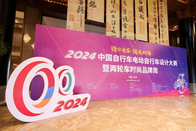 2024中国自行车电动自行车设计大赛暨两轮车时尚品牌周在宜兴举行(图1)