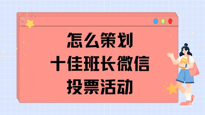 怎么策划十佳班长微信投票活动？(图1)