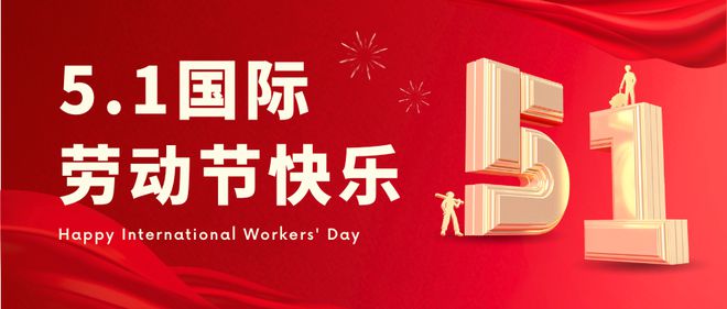 【最新】五一劳动节主题投票评选活动策划推荐！(图1)
