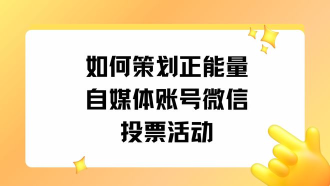 如何策划正能量自媒体账号微信投票活动?(图1)