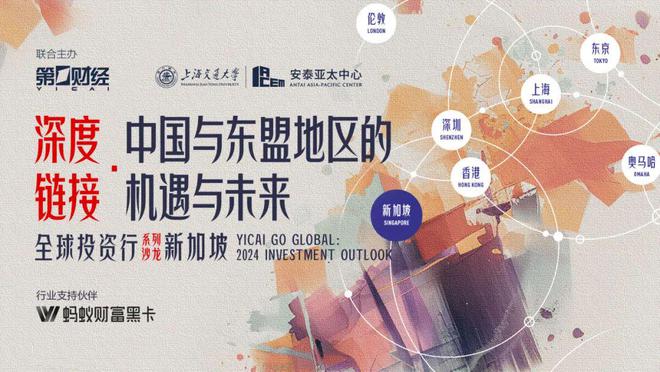【活动报名】深度链接·中国与东盟地区的机遇与未来“全球投资行”新加坡站沙龙(图1)