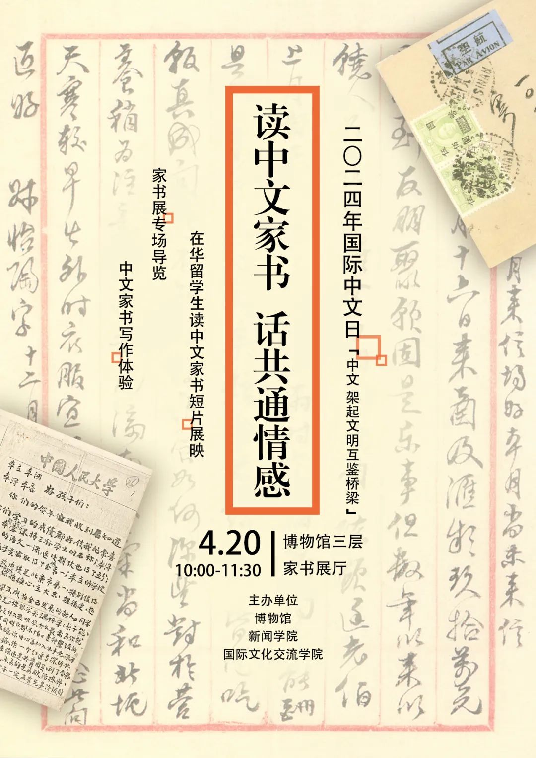 联合国中文日：中国人民大学博物馆举办“读中文家书”系列活动(图1)