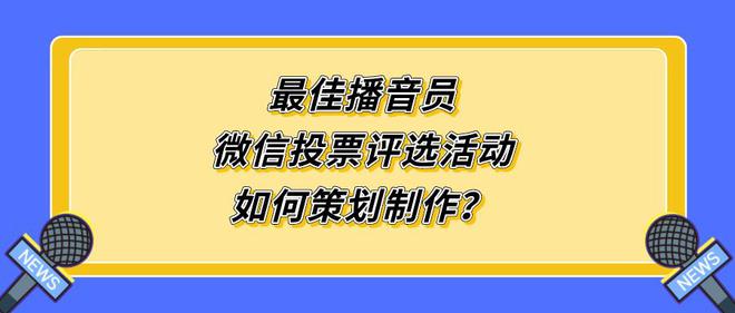 最佳播音员微信投票评选活动如何策划制作？(图1)