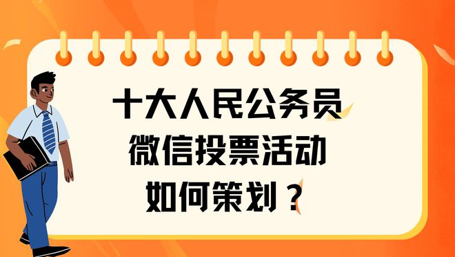 十大人民公务员微信投票活动如何策划?(图1)