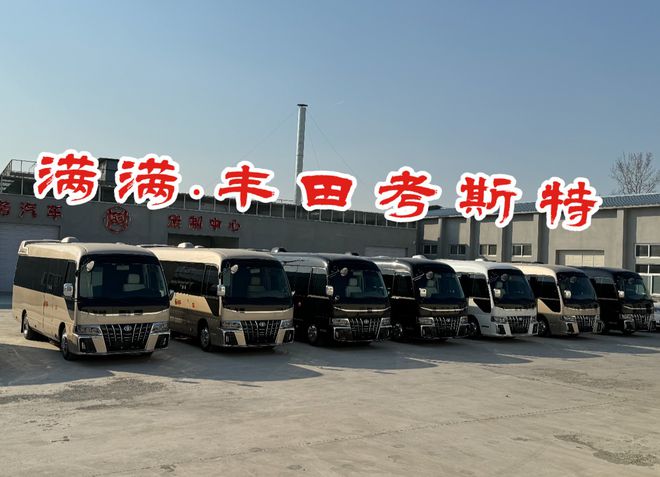 甘肃丰田考斯特销售报价品牌改装工厂店电话(图1)