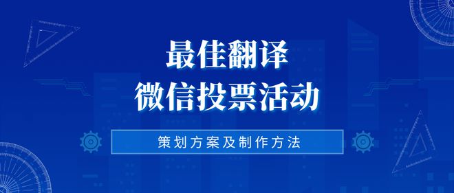 最佳翻译微信投票活动策划方案及制作方法分享(图1)