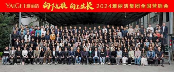 雅丽洁集团全国营销会圆满落幕持续赋能极密私信品牌(图1)