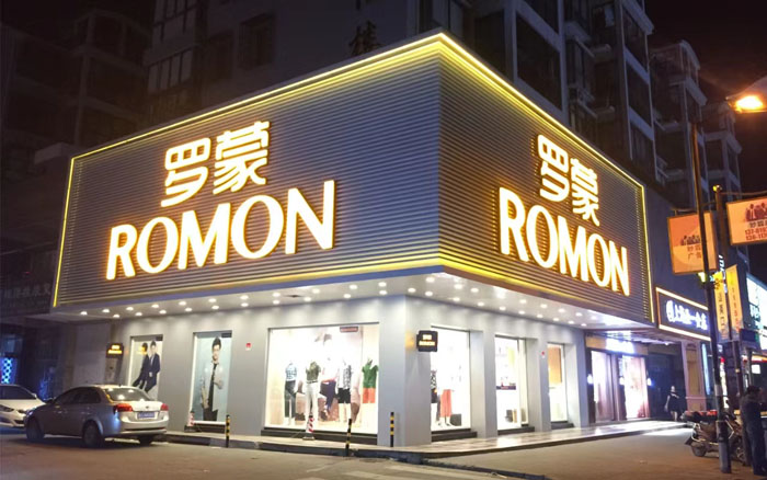 罗蒙服饰——领跑品牌强国工程(图2)