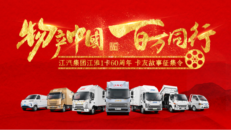江淮轻卡策划60周年卡友荣耀奋斗历程征集活动传递同行力量(图1)