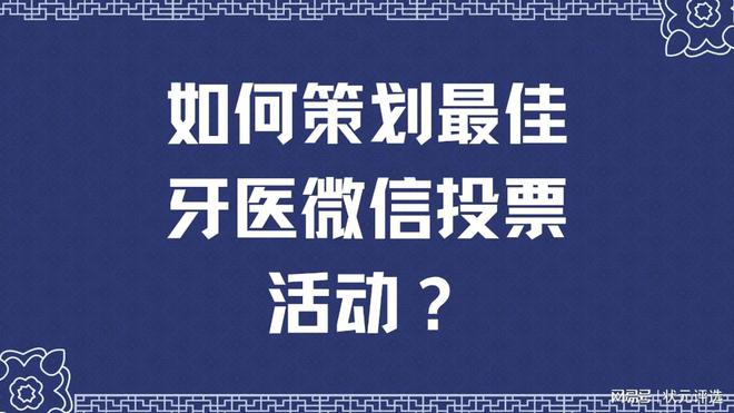 如何策划最佳牙医微信投票活动？(图1)