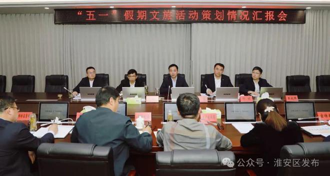 淮安区召开“五一”假期文旅活动策划情况汇报会(图1)