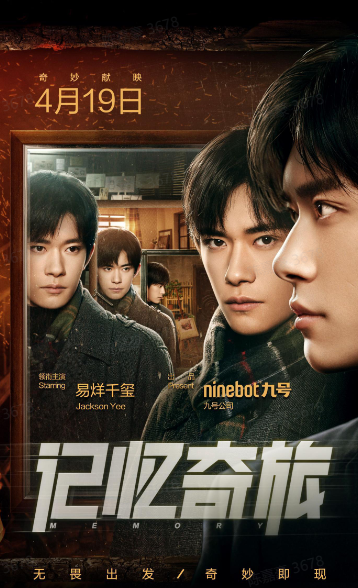 品牌营销创新！九号公司微电影《记忆奇旅》上线易烊千玺倾情演绎(图1)